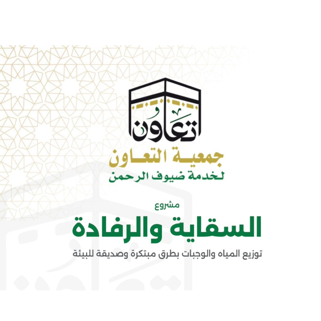 مشروع السقاية والرفادة